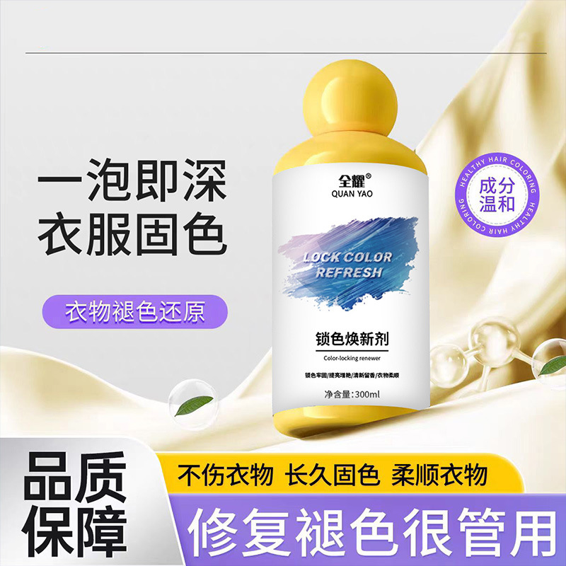 【爆款推荐】衣物固色增艳剂预防串色染色衣物提亮翻新解决衣物泛白