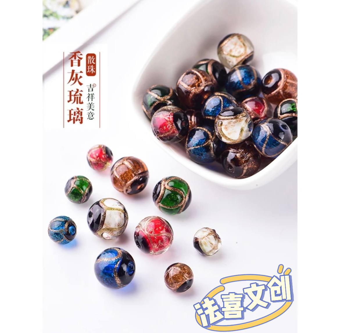 【香灰琉璃】古法手工香灰琉璃散珠可DIY成品