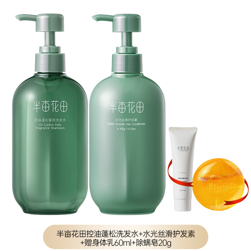 半亩花田控油蓬松洗发水400ml+护发素400ml