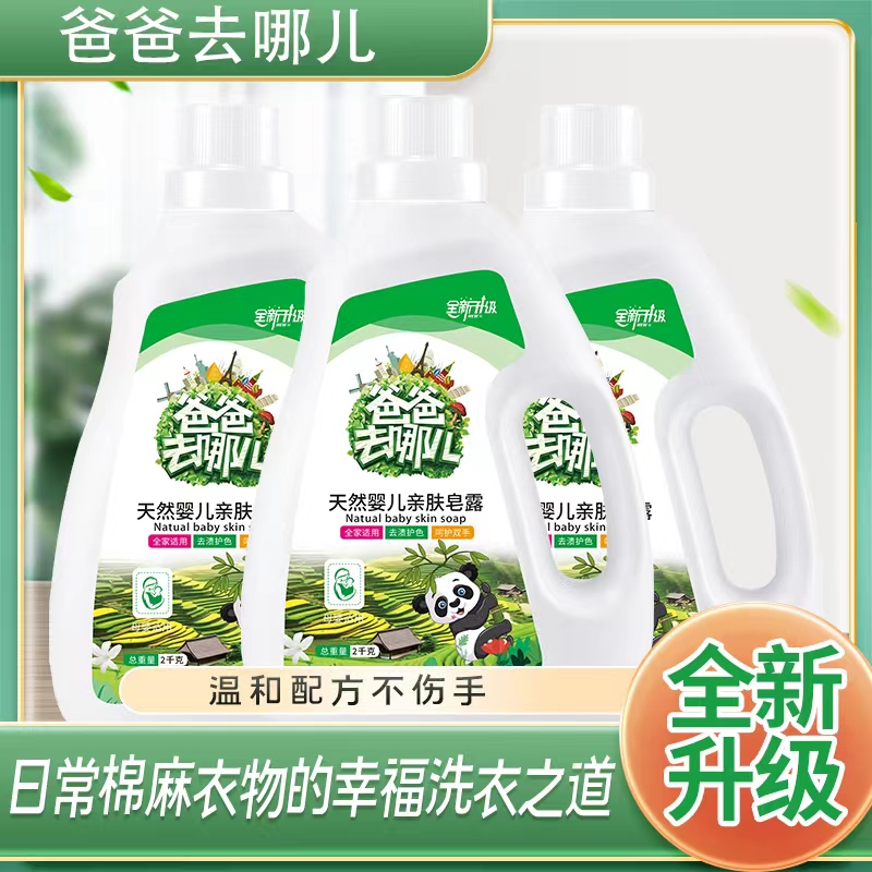 【拍一发三】爸爸去哪儿洗衣液宝宝母婴通用持久留香去污去渍家庭装