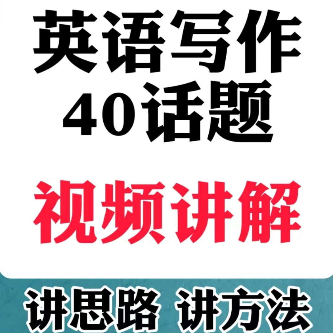 英语乔老师写作40话题（讲方法讲思路）