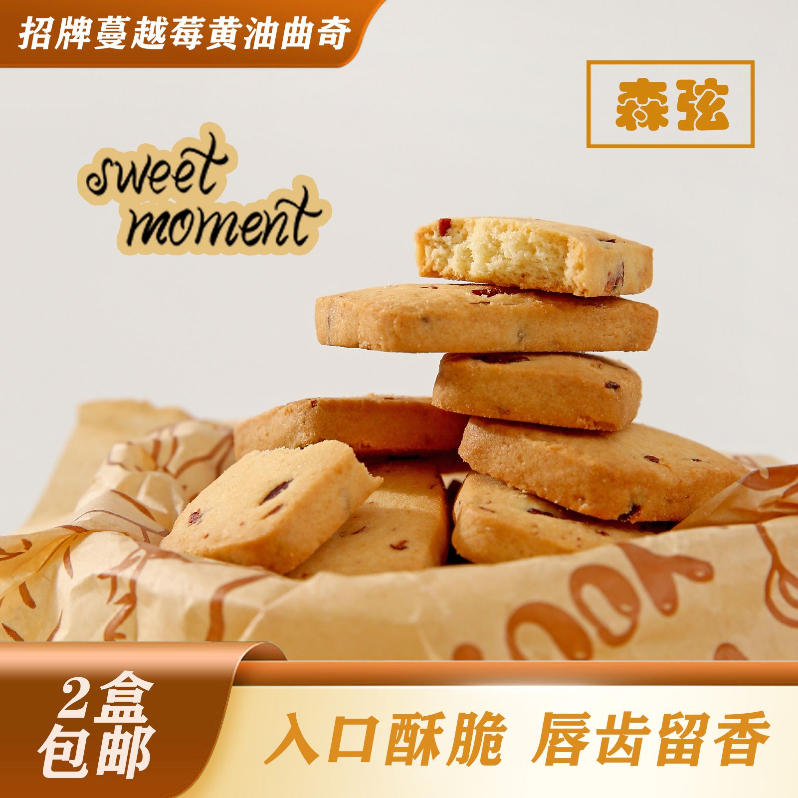 森弦 | 吃不腻！蔓越莓曲奇饼干210g*2饼干糕点心早餐