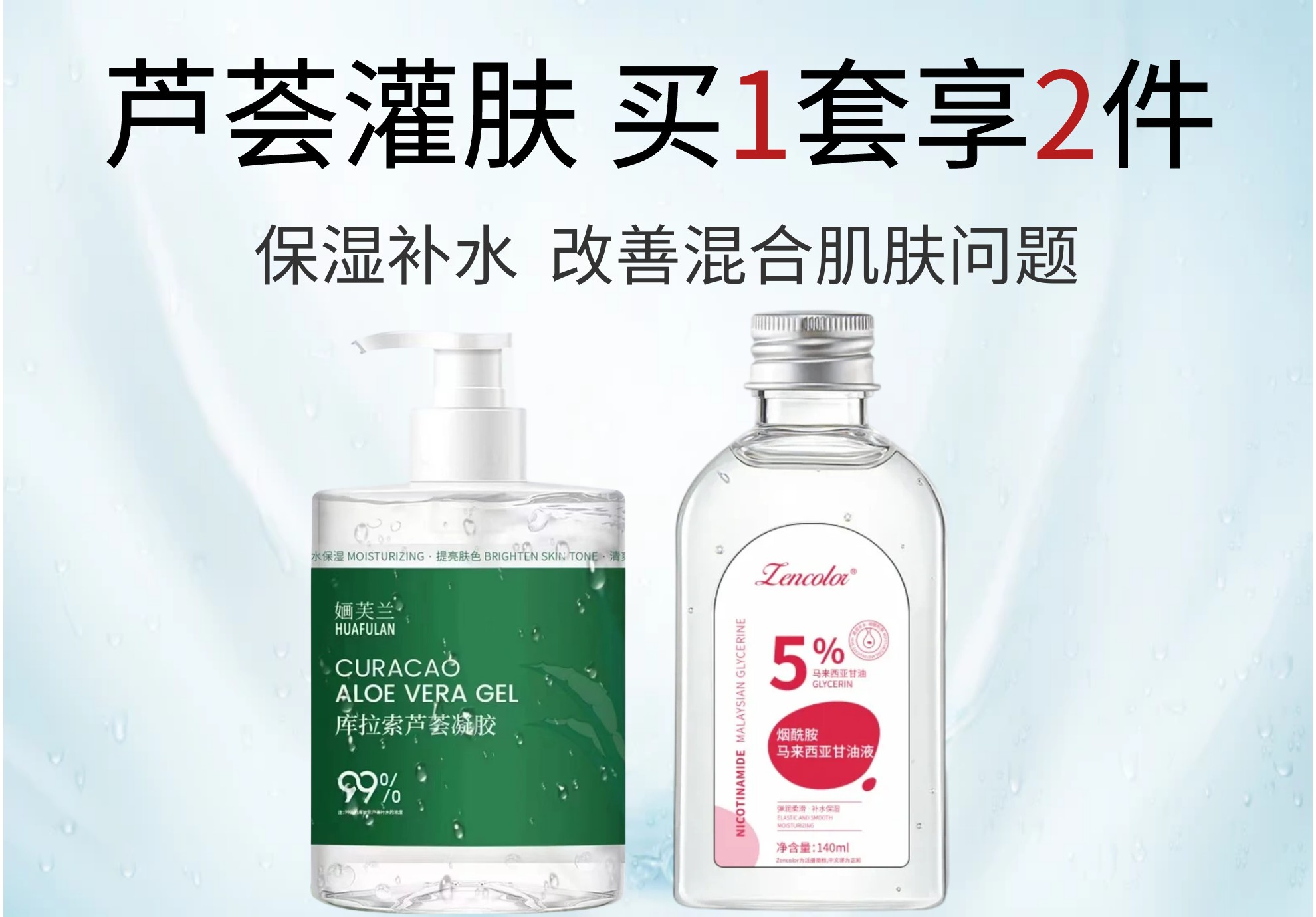 芦荟灌肤套装，补水保湿