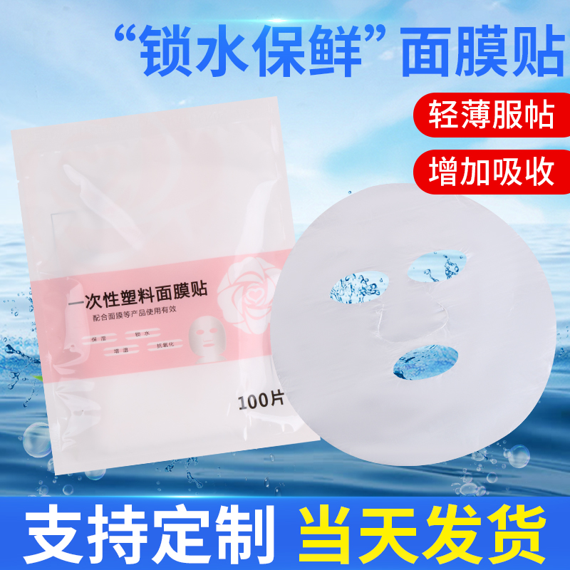 100片/包一次性面部保鲜膜面膜贴保湿美容工具