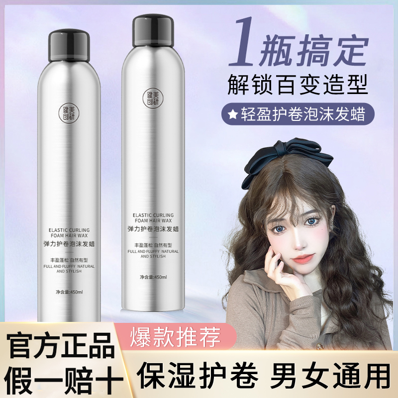 健美创研羊毛卷泡沫发蜡卷发保湿蓬松摩丝泡泡弹力素女男定型持久