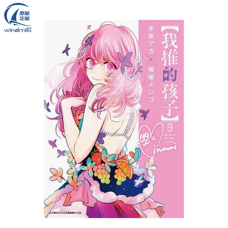 【我推的孩子】(09)原版中文繁体图书--中文繁体A漫画