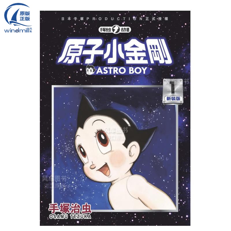 【现货】漫画铁臂阿童木/原子小金刚新装版1手冢治虫台版漫画书