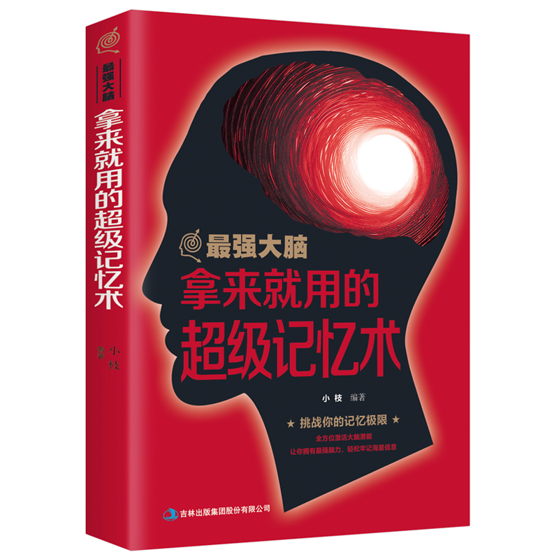 最强大脑-拿来就用的超级记忆术逻辑思维训练思考力学习力记忆书