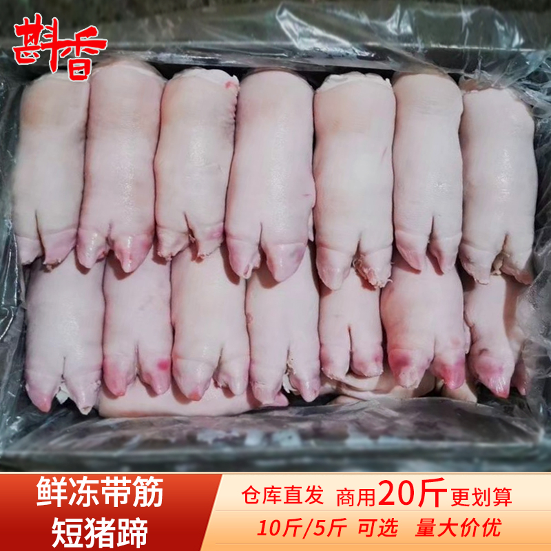 斟香带筋猪蹄20斤商用批发新鲜前后脚猪脚短猪手5斤猪爪烧烤食材