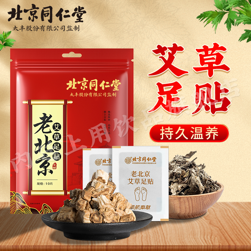 【足贴养生】北京同仁堂老北京足贴艾灸清湿贴气睡眠草本脚贴10贴