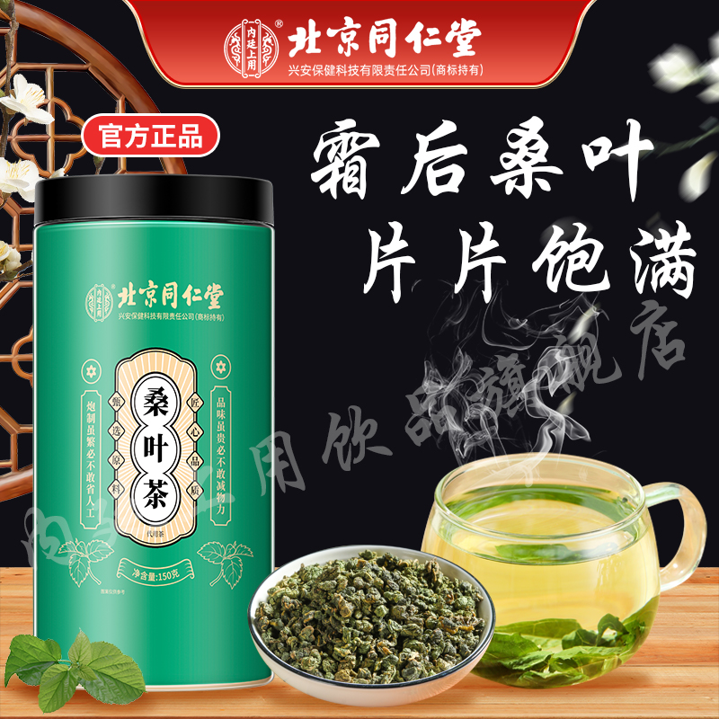 北京同仁堂桑叶茶正宗霜后桑叶茶野生冻干霜桑树叶茶饱满清香150g