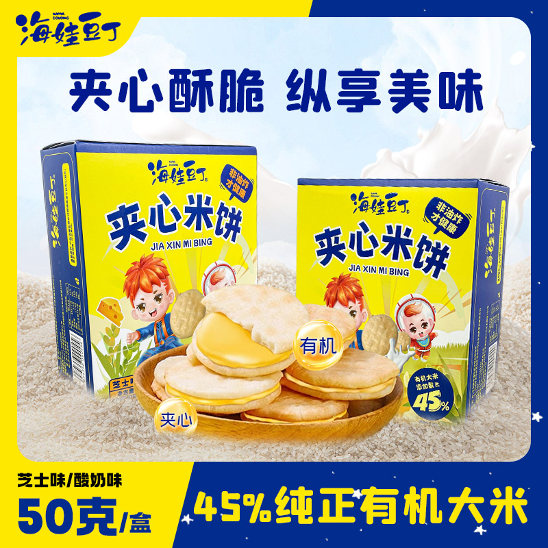 海娃豆丁夹心米饼50g 儿童非油炸非膨化零食烘焙不上火营养即化饼