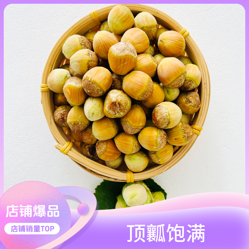 【东北特产】脱皮大果鲜榛子 水仁香甜 东北坚果 新鲜脱皮榛子包邮