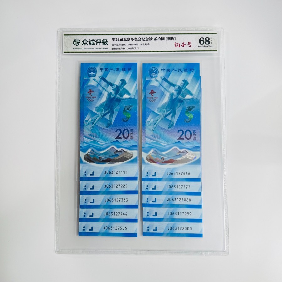 第24届冬奥纪念钞【捆拆豹子号十张】银行鉴定