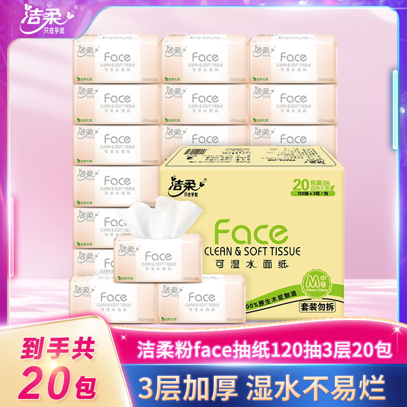 【到手20包】洁柔粉face抽纸无香加厚120抽3层20包可湿纸巾