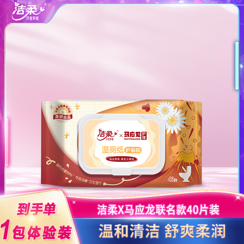 洁柔马应龙护理卫生湿厕纸40片单包体验装舒缓清洁W