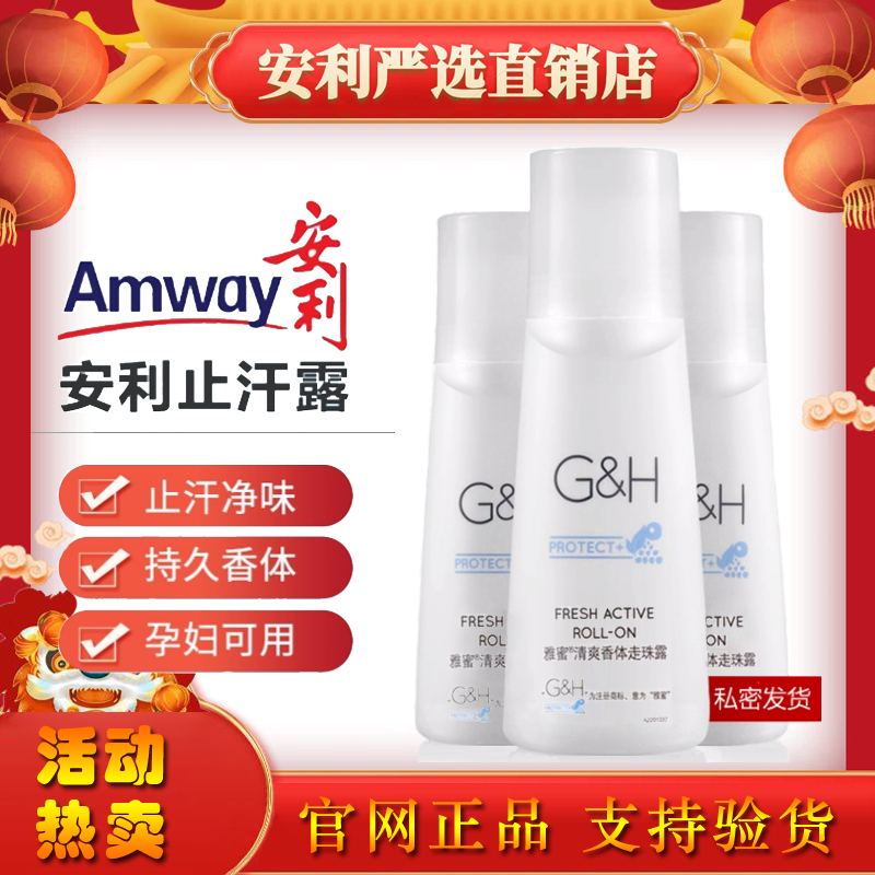 安利止汗露安利正品官方旗舰官网店滚珠露雅蜜持久留香净味走珠露