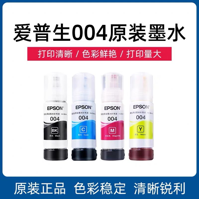 爱普生EPSON004原装4色墨水适用L1218/L1259/L325X/L326X等系列