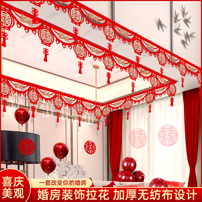客厅装饰结婚婚房布置套装男方新房女方婚礼房顶喜字拉花吊顶喜帘