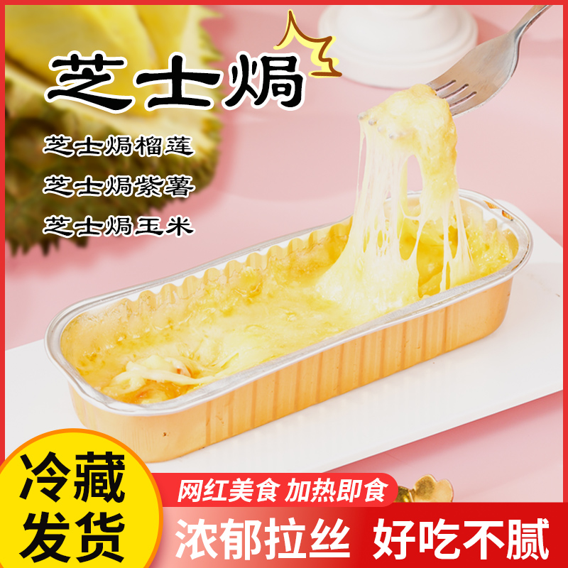 爆款超值网红芝士焗榴莲拉丝玉米紫薯速冻半成品加热即食商用批发