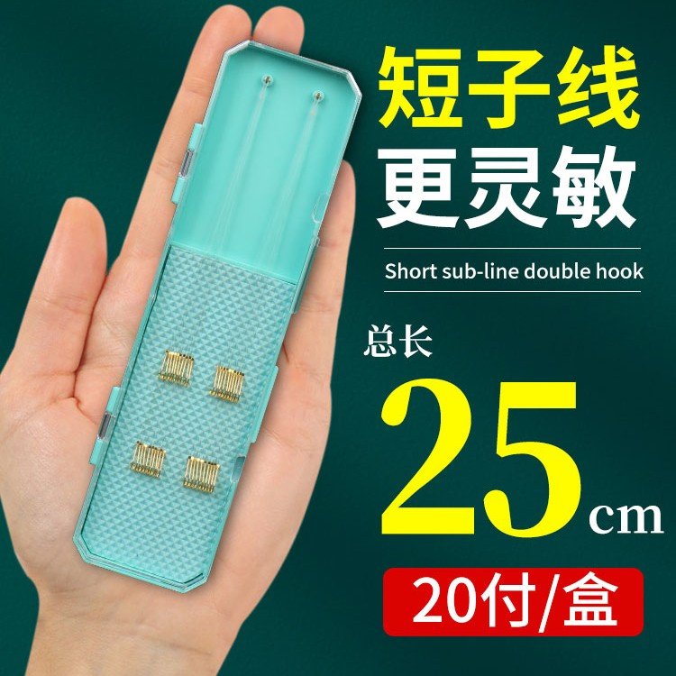 【精选好物】25厘米短子线金袖金海夕伊豆超短子线双钩配精美收纳盒