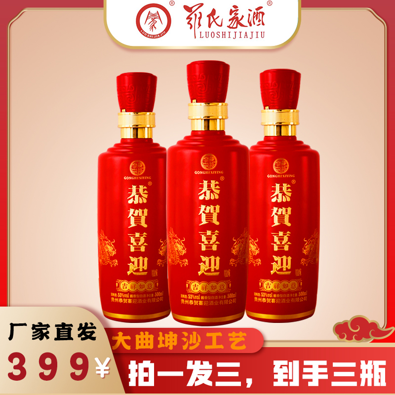 罗氏家酒恭贺喜迎婚庆喜宴带礼盒酱香型纯粮酒【拍一发三】 53度500