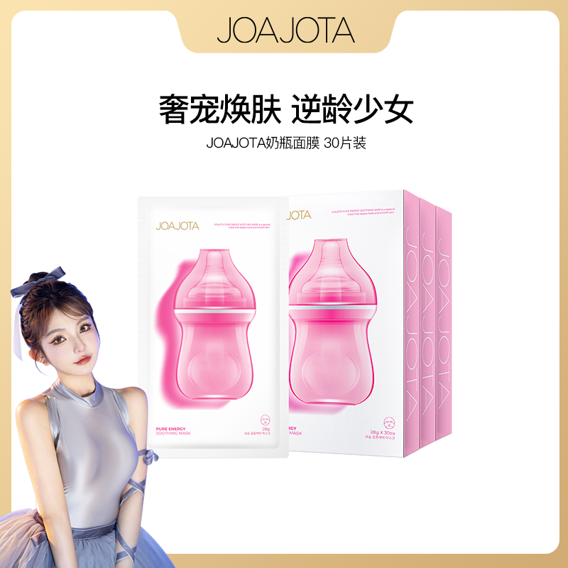 【大璐璐专属】韩国进口JOAJOTA奶瓶面膜补水保湿嫩肤30片/盒