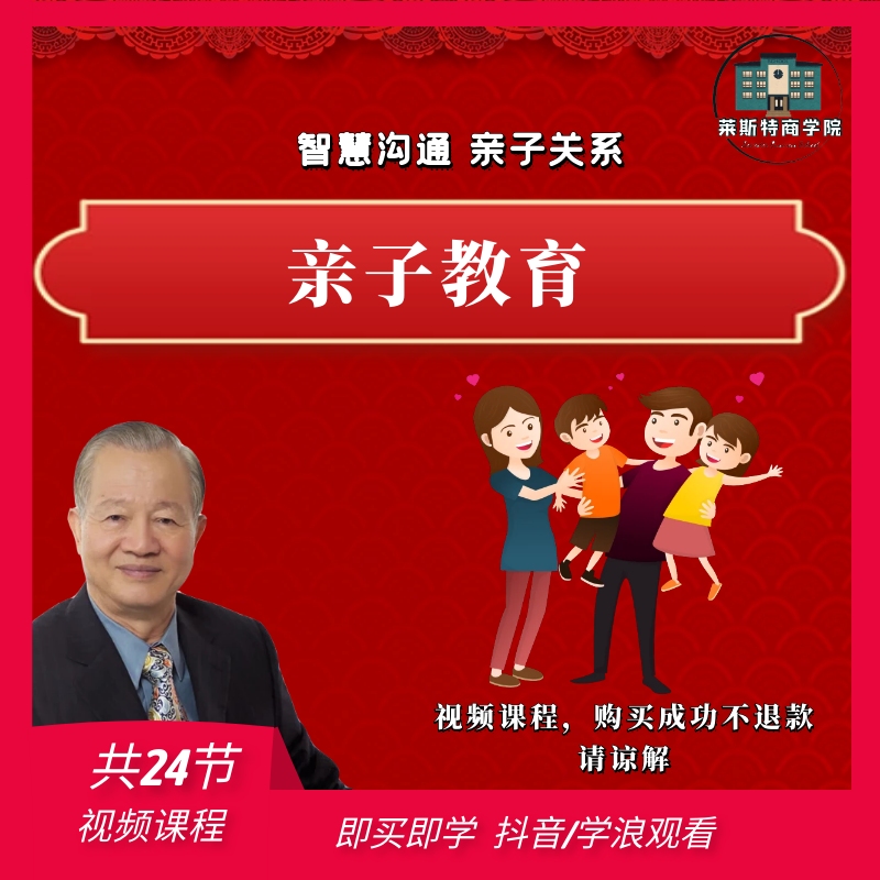 曾仕强讲亲子沟通智慧父母的必修课【亲子关系】（24节课不是书）
