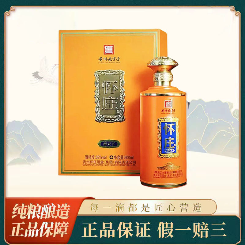 怀庄醉天下 纯粮酿造酱香型白酒礼盒装53度500ml