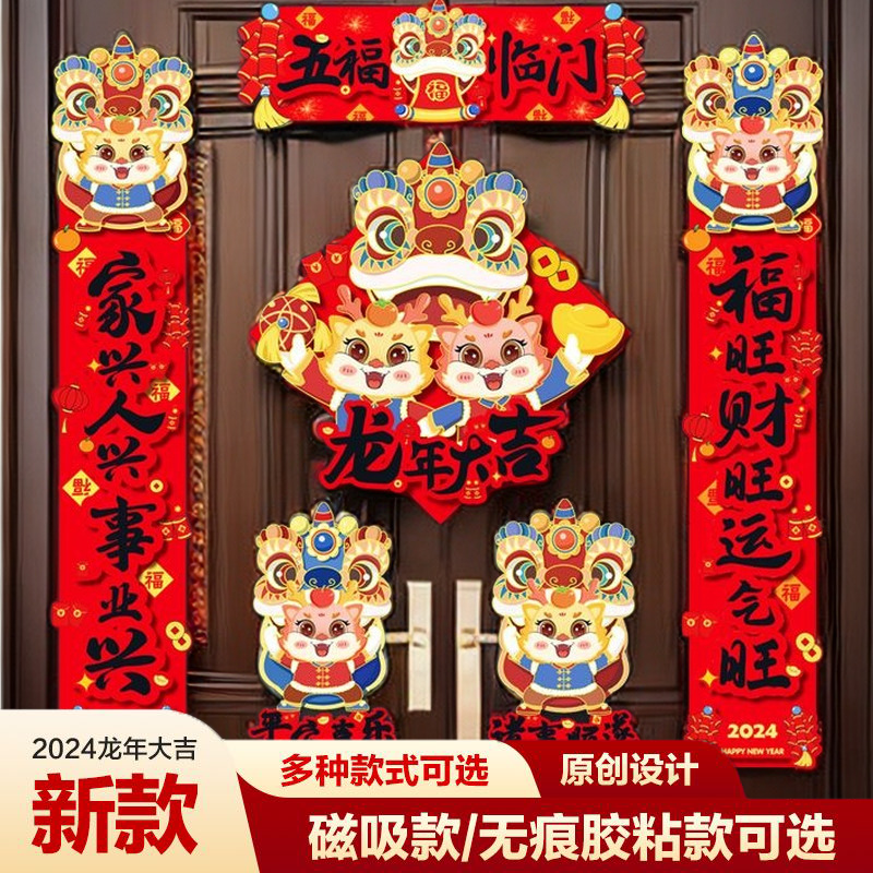2024龙年新款对联磁吸贴入户门新年春节大门贴无痕胶高档植绒春联