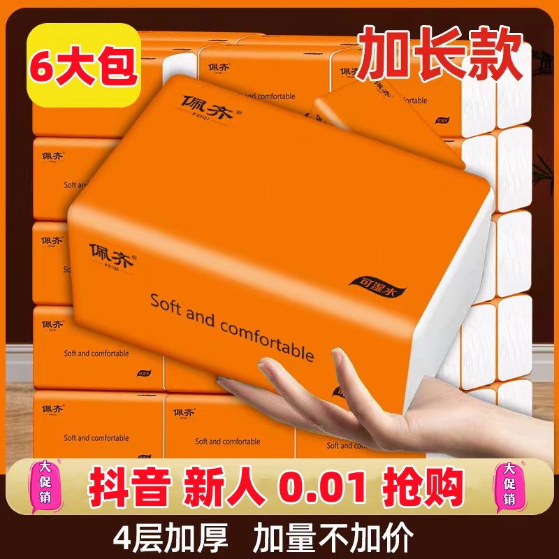 【抖音新人0.01支付】大包抽纸擦手纸纸巾300张/包75抽6大包福利