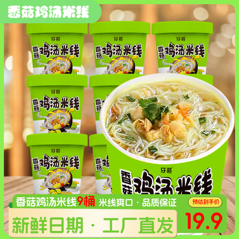【拍一发九】牙哥香菇鸡汤米线19.9/9桶/95克速食网红美食