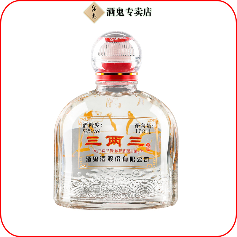 酒鬼【官方专卖店】酒鬼三两三小瓶白酒瓶装52度168ml