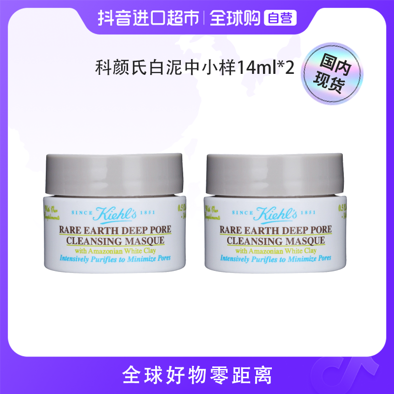 【国内现货】科颜氏正品 亚马逊白泥面膜中小样清洁14ml*2 【h】