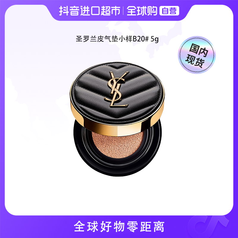 【国内现货】YSL/圣罗兰正品 皮气垫小样B20#5g便携细腻服帖遮瑕sss