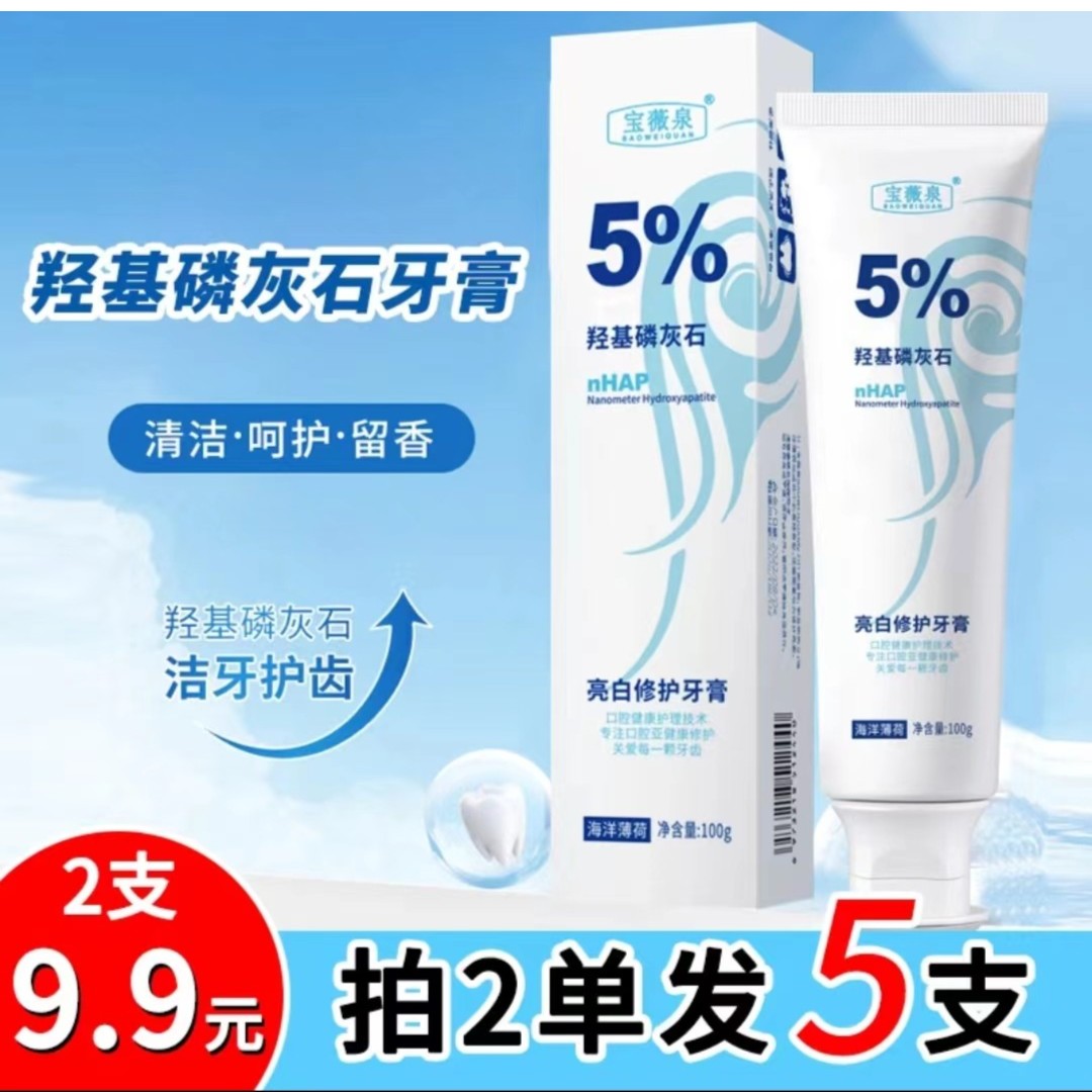 9.9元2支！羟基磷灰石牙膏清新口气呵护牙龈洁牙净齿牙齿发黄必备