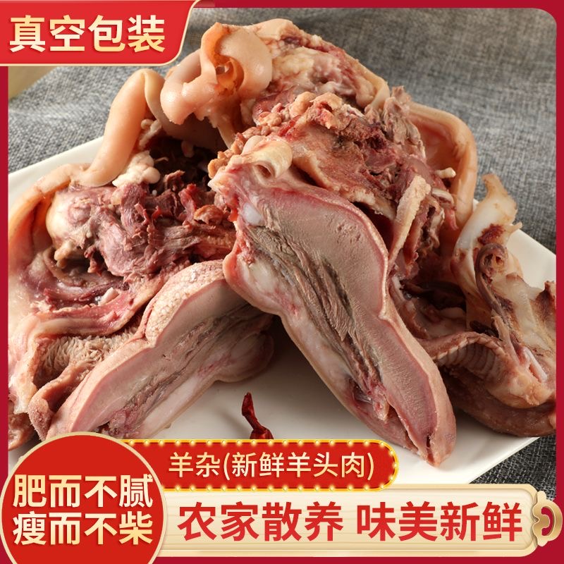 4斤羊头肉 八成熟羊脸肉清真去骨带舌头带耳朵 顺丰包邮