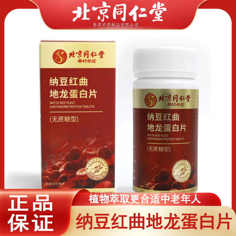 拍一发四】北京同仁堂纳豆红曲地龙蛋白片 纳豆激酶黄酮植物甾醇