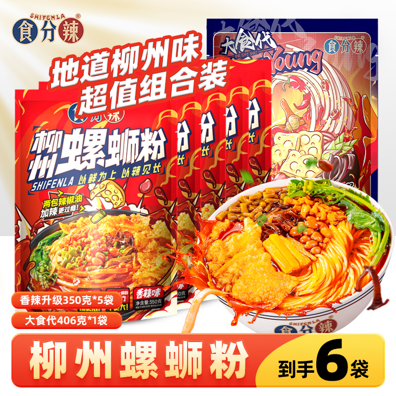 柳州螺蛳粉爆辣重辣香辣鲜香（香辣款5袋*350g+大食代豪华装*406g）