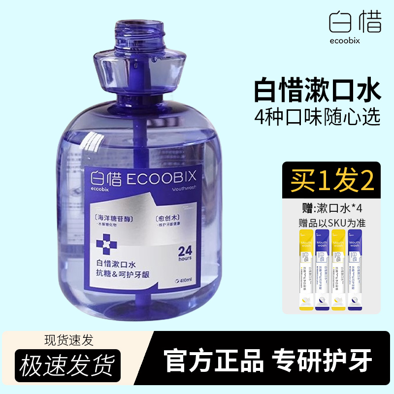 白惜白惜漱口水便携装漱口清新口气男生女生留香养护通用瓶装清洁