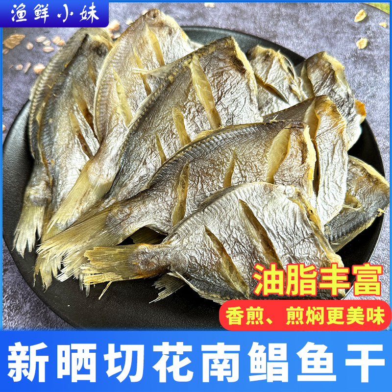 【晒场直发】秀妹精选南鲳鱼干去头新鲜自晒南昌鱼干肉实海鱼干下饭