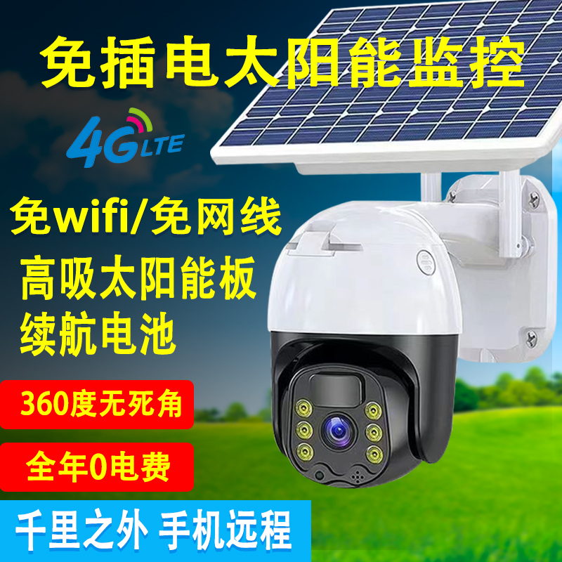 太阳能摄像监控夜视高清4g双镜头室外防水免插电插卡手机远程智能