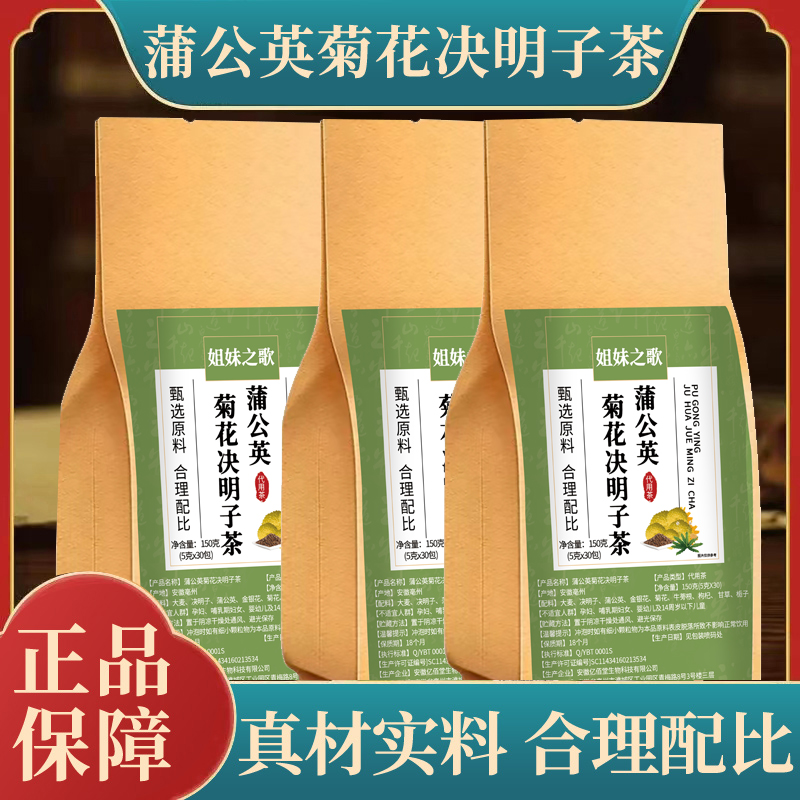 【29.9元3大袋90包】蒲公英菊花决明子茶草本配方菊花枸杞茶150g/袋