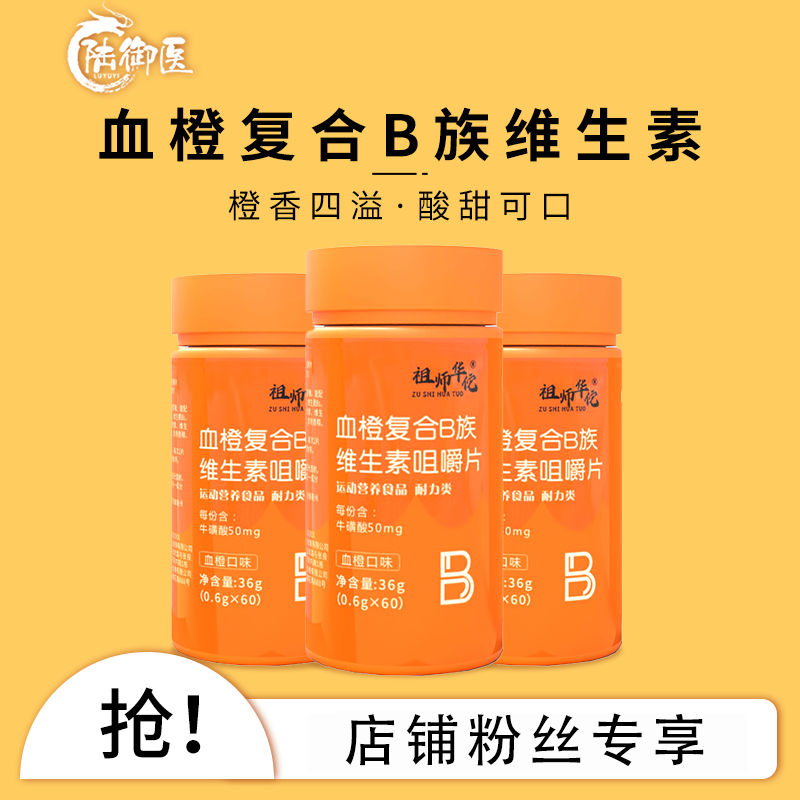 【售完为止】血橙复合B族维生素正品 维生素b1b2b6VB咀嚼片 60片/瓶
