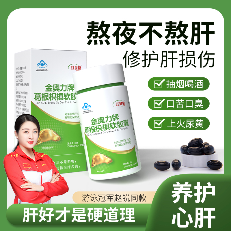 金奥力牌葛根枳椇软胶囊 熬夜加班对化学性肝损伤辅助 60粒/瓶