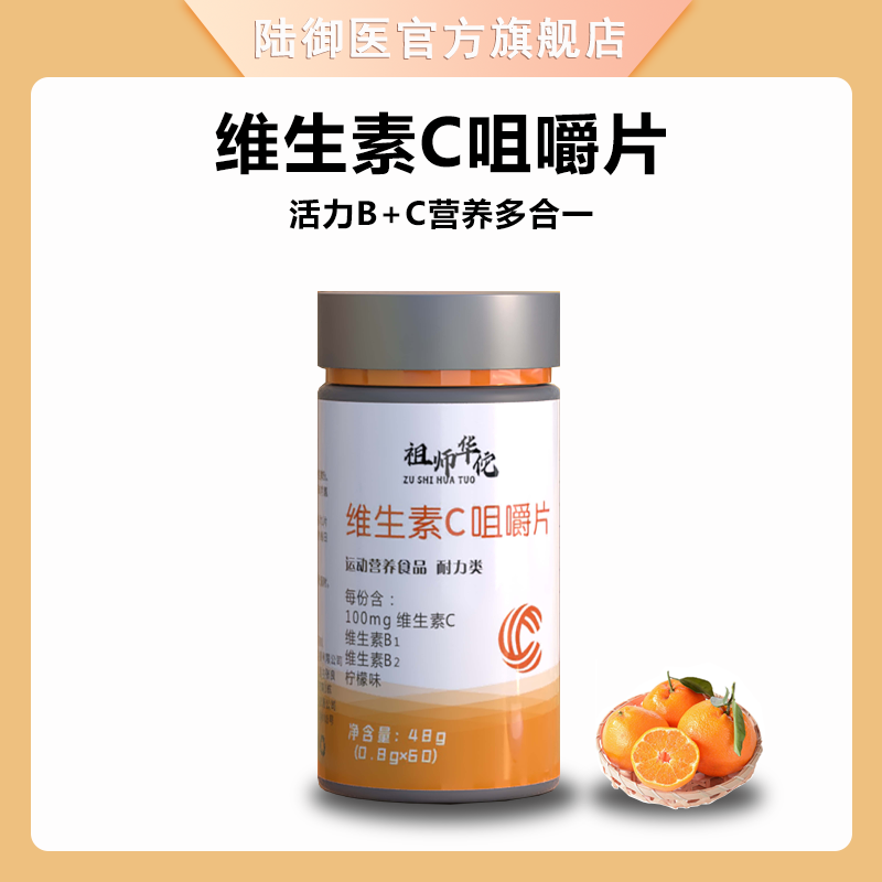【官方正品】维生素C咀嚼片 vc片b1b2复合多维生素片大人小孩都爱吃