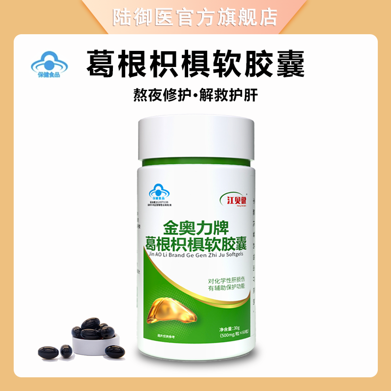 【养肝护肝】金奥力牌葛根枳椇软胶囊 熬夜加班对化学性肝损伤辅助