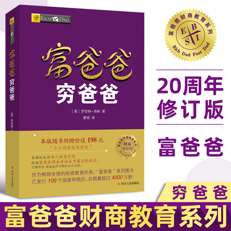 富爸爸穷爸爸（新版） 罗伯特·清崎 投资理财 读书人