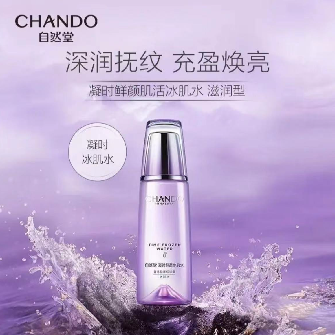 自然堂凝时鲜颜冰肌水淡化细纹补水保湿滋润肌肤改善干燥粗糙正品