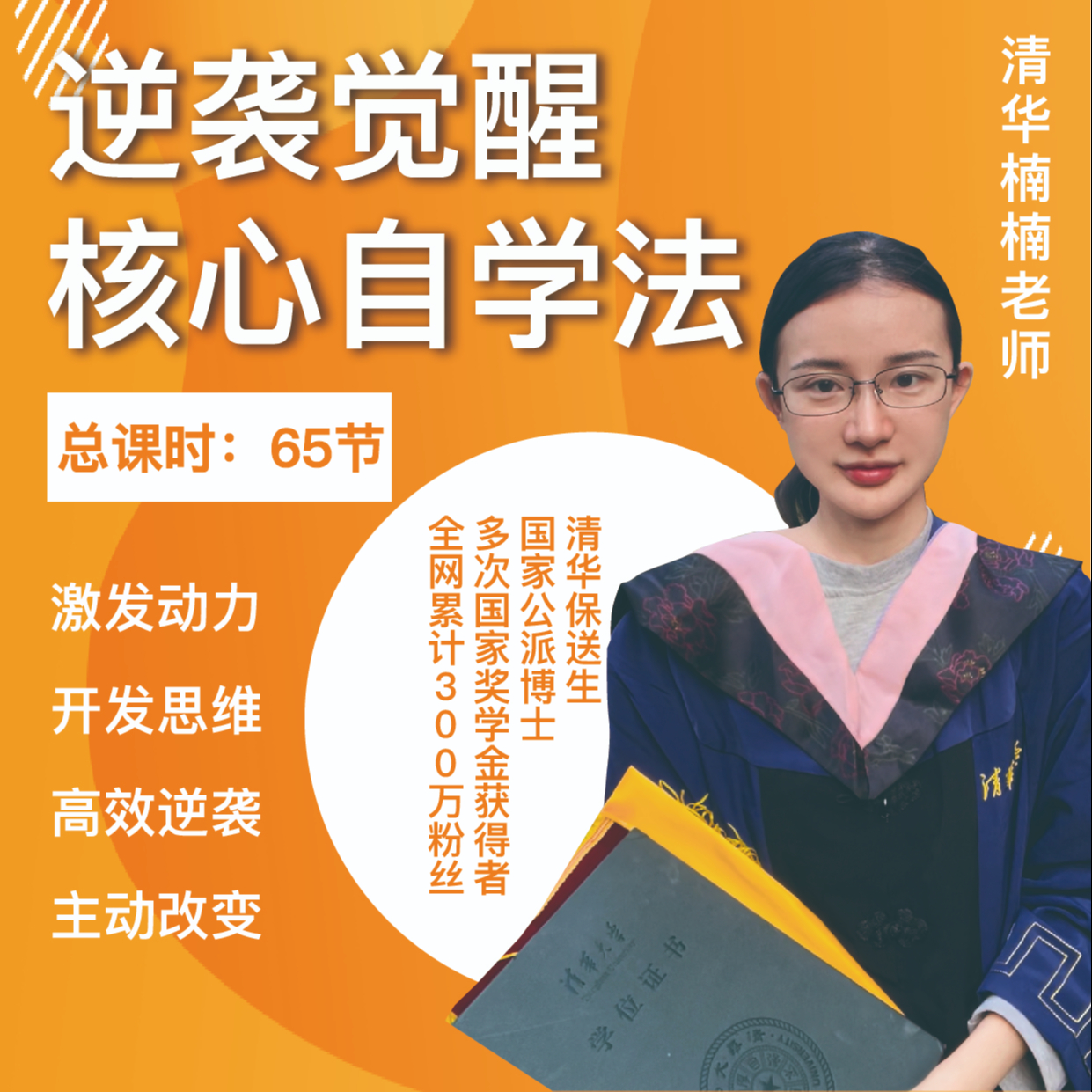 逆袭觉醒 核心自学法